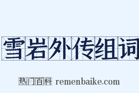 雪岩外传组词是什么意思的图片